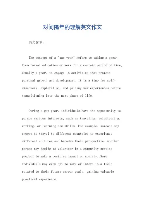 对间隔年的理解英文作文