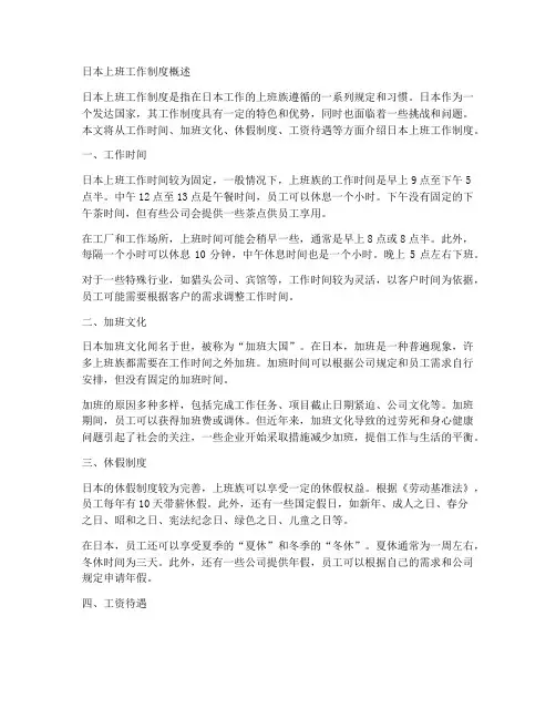 介绍日本上班工作制度
