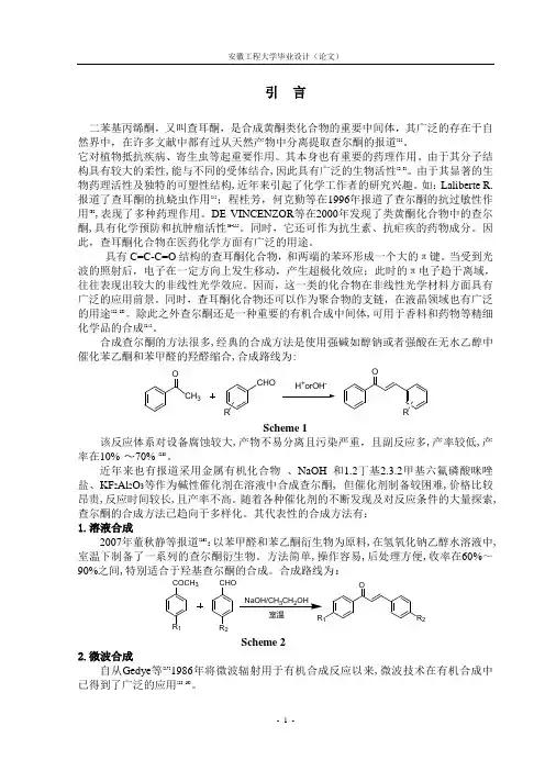 查尔酮的合成