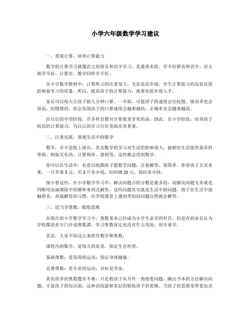 小学六年级数学学习建议