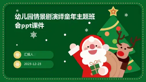 幼儿园情景剧演绎童年主题班会课件