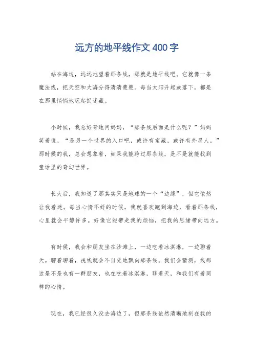 远方的地平线作文400字