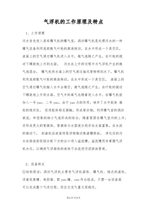 气浮机的工作原理及特点