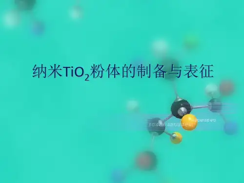 纳米二氧化钛粉体的制备与表征