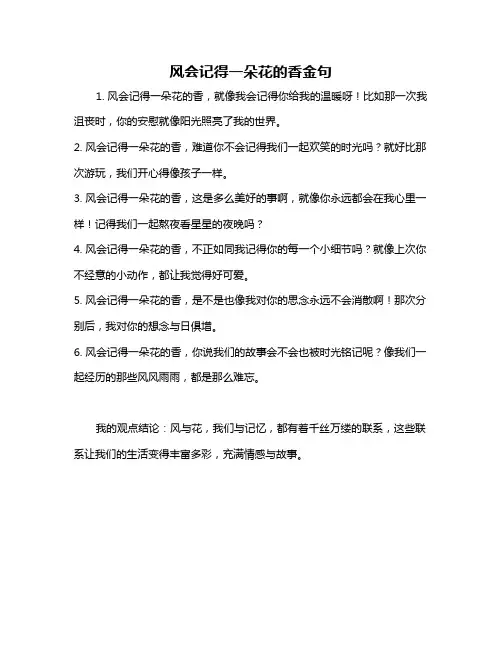风会记得一朵花的香金句