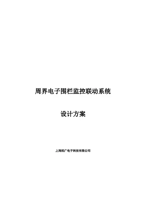 电子围栏系统联动方案