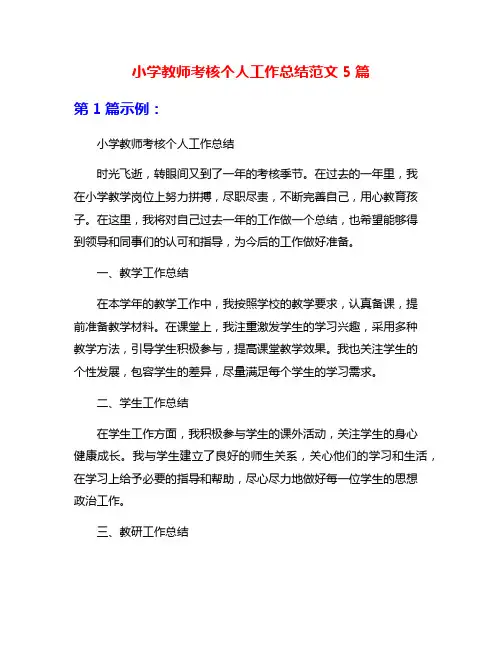 小学教师考核个人工作总结范文5篇