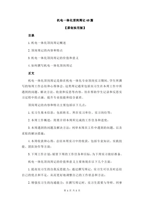 机电一体化顶岗周记40篇