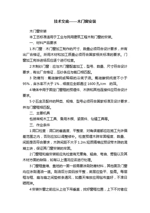 技术交底——木门窗安装