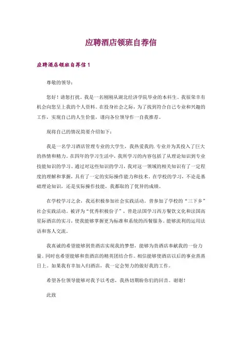 应聘酒店领班自荐信