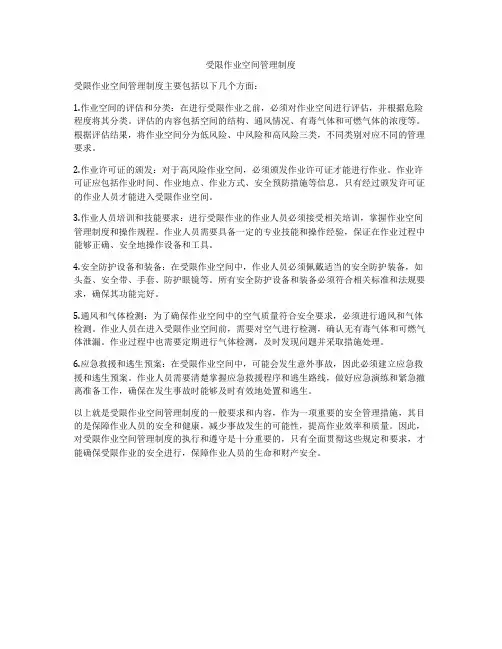 受限作业空间管理制度