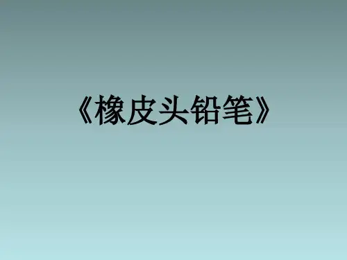 三年级下语文课件(B)-橡皮头铅笔_西师大版