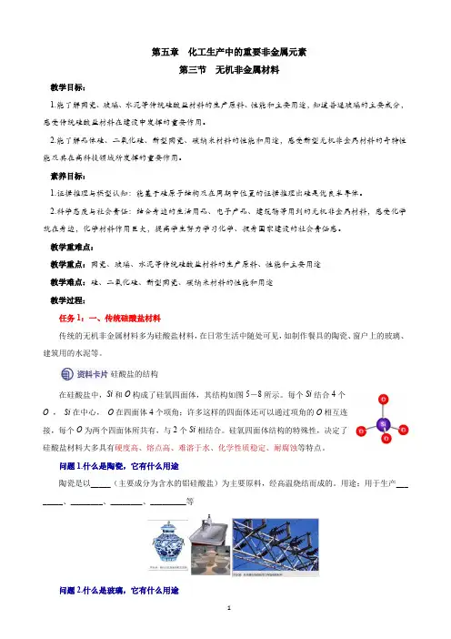 5.3无机非金属材料教学设计++2023-2024学年高一下学期化学人教版(2019)必修第二册