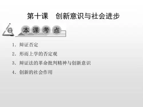 2020年高考政治第一轮总复习精品课件：必修四 生活与哲学第十课 创新意识与社会进步