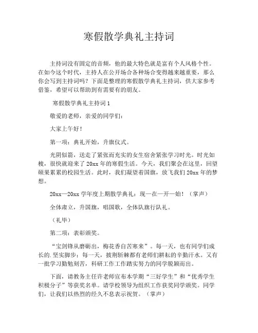 寒假散学典礼主持词