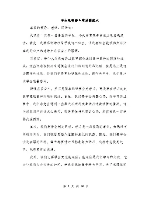 学生艰苦奋斗演讲稿范本（五篇）