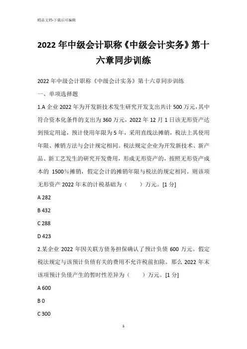 2022年中级会计职称《中级会计实务》第十六章同步训练