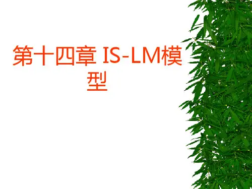 第五章 IS-LM模型