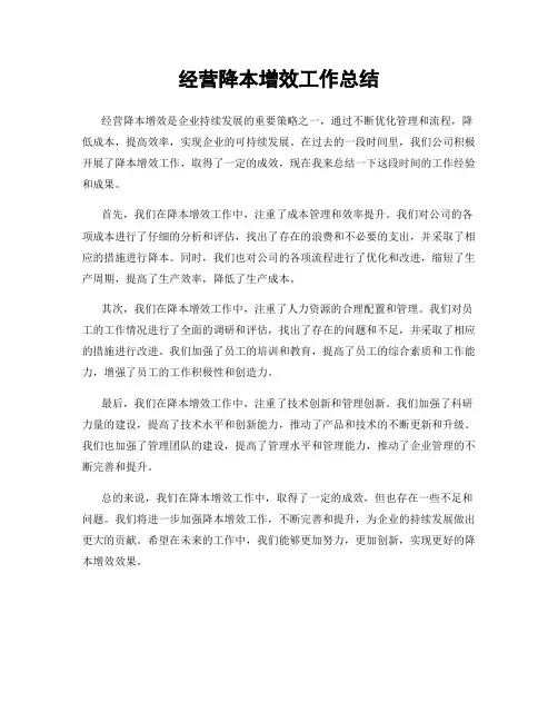 经营降本增效工作总结