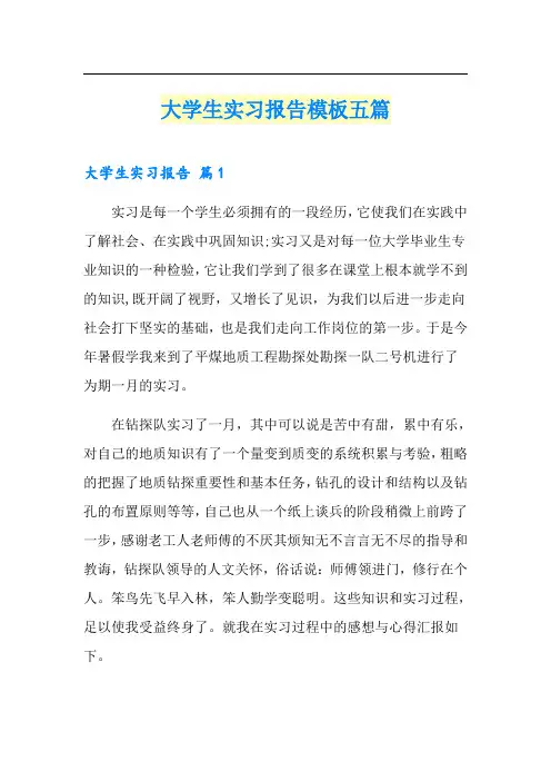 大学生实习报告模板五篇