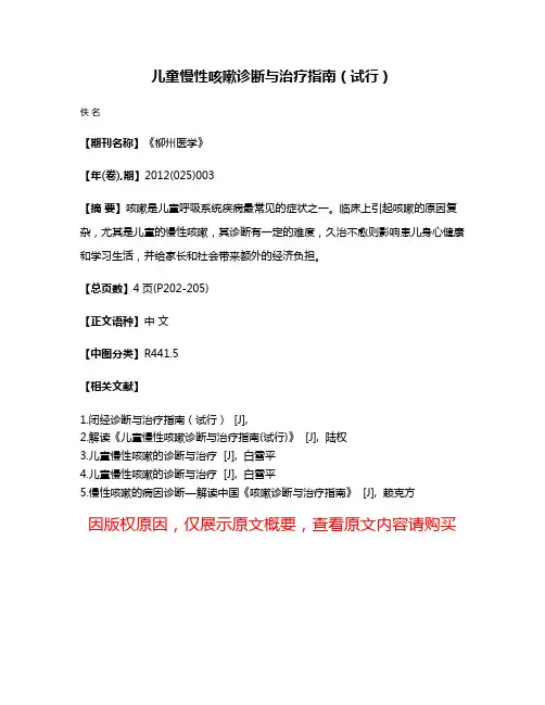 儿童慢性咳嗽诊断与治疗指南（试行）