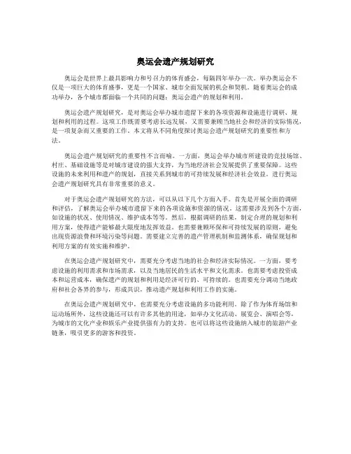 奥运会遗产规划研究