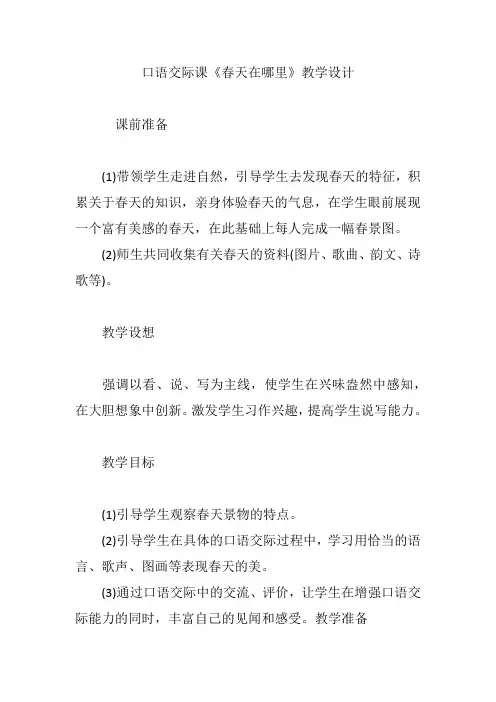 口语交际课《春天在哪里》教学设计