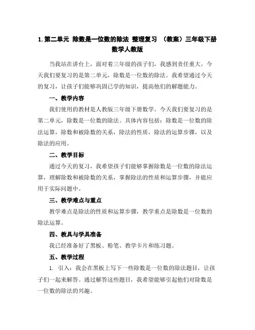 1.第二单元除数是一位数的除法-整理复习(教案)-三年级下册数学人教版