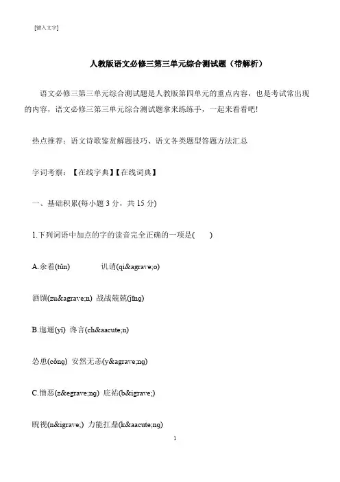 【推荐下载】人教版语文必修三第三单元综合测试题(带解析)