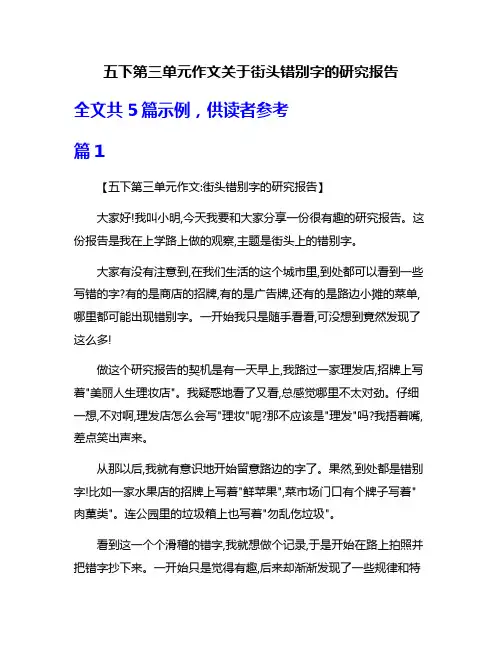 五下第三单元作文关于街头错别字的研究报告