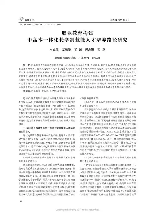 职业教育构建中高本一体化长学制技能人才培养路径研究
