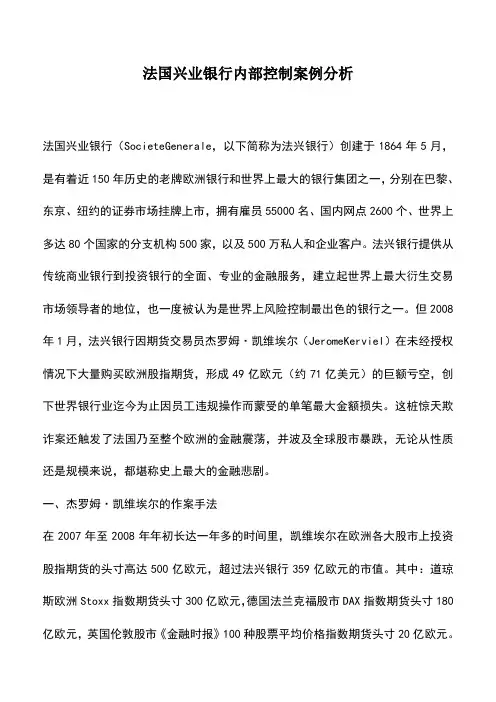 会计实务：法国兴业银行内部控制案例分析