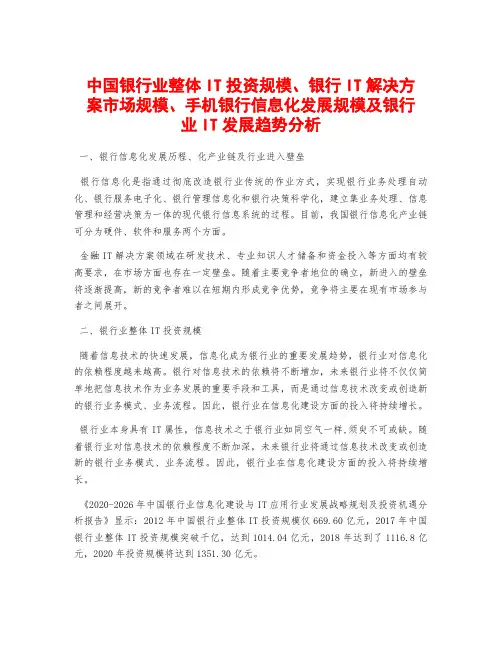 中国银行业整体IT投资规模、银行IT解决方案市场规模、手机银行信息化发展规模及银行业IT发展趋势分析
