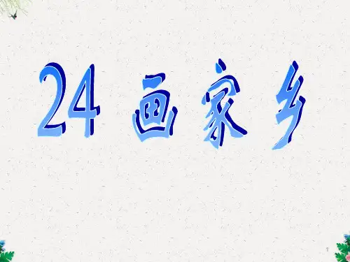 一年级下册语文课件24 画家乡｜人教新课标 (共22张PPT)
