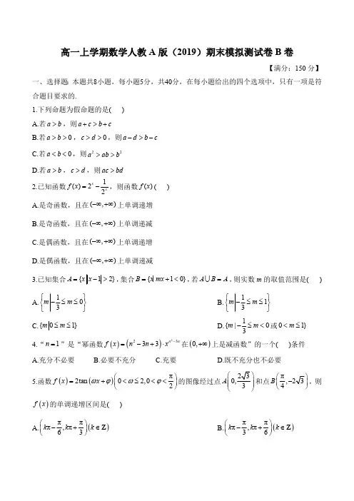 高一上学期数学人教A版(2019)期末模拟测试卷B卷(含解析)