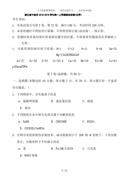 《浙江宁波学高一上学期期末试题(化学)》(推荐文档)