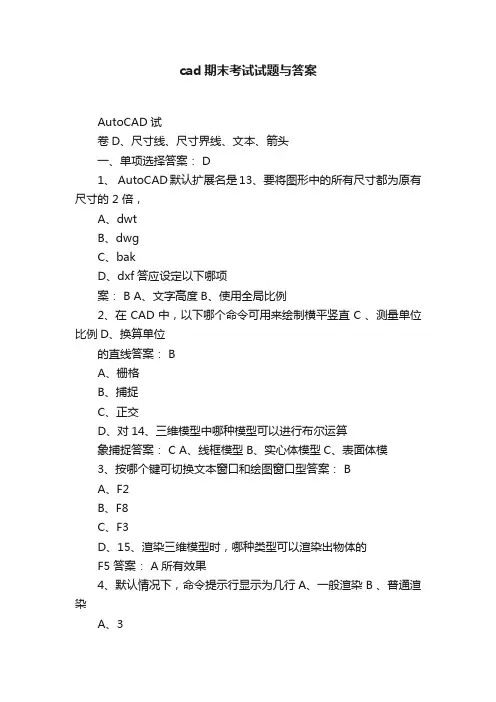 cad期末考试试题与答案