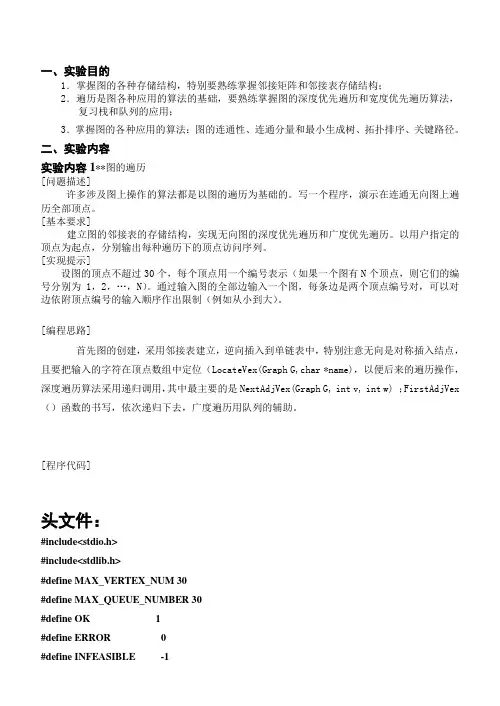 图的深度广度优先遍历操作代码