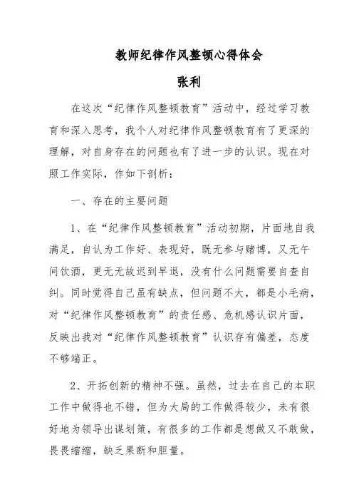 教师纪律作风整顿心得体会