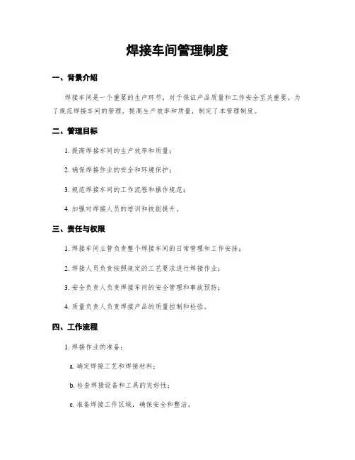 焊接车间管理制度