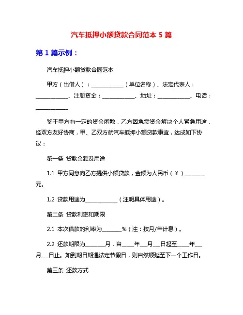汽车抵押小额贷款合同范本5篇