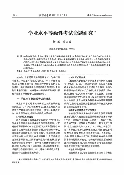 学业水平等级性考试命题研究
