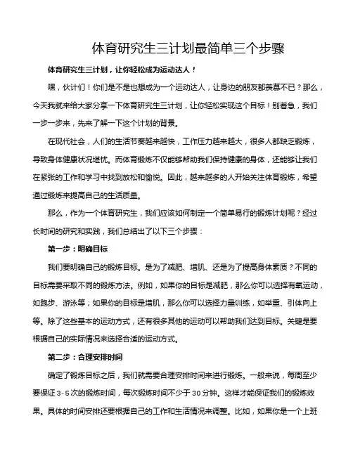 体育研究生三计划最简单三个步骤