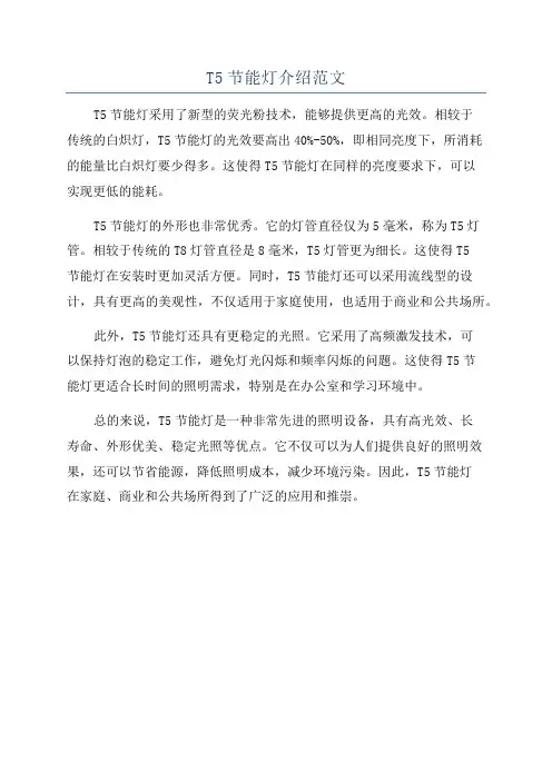 T5节能灯介绍范文