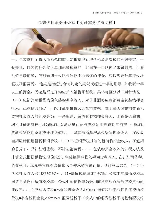 包装物押金会计处理【会计实务优秀文档】