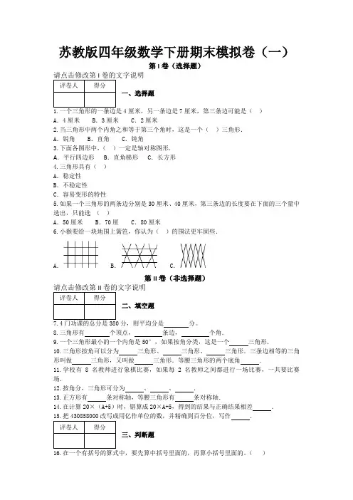 2021年苏教版四年级数学下册期末模拟卷(含答案解析)共三套