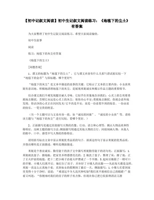 【初中记叙文阅读】初中生记叙文阅读练习：《地毯下的尘土》有答案