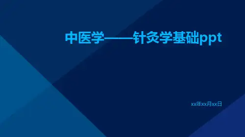 中医学——针灸学基础