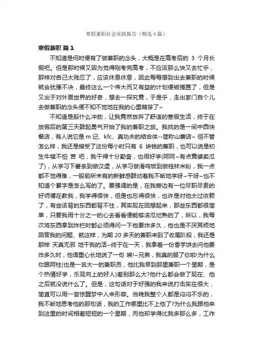 寒假兼职社会实践报告（精选4篇）