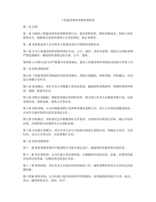 工程建设材料采购管理制度